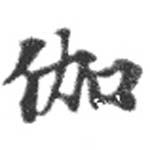 位置 確認된 伽