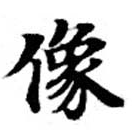 位置定マレル像