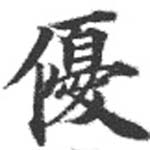 優の位置