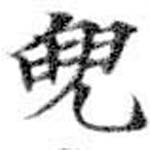 已定位兜