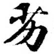 Located 劣