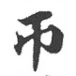 匝の位置