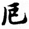 厄，已得其位