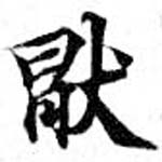 Located 厭