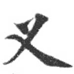 Located 叉