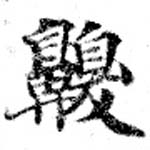 㐌定位嗅