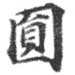 圓の位置