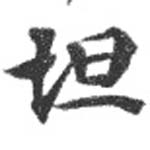 Located 坦