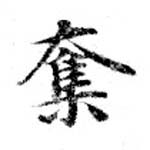 已定位奪