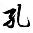 Located 孔