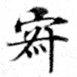 位置定マレル寂