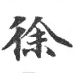 Đã định vị 徐