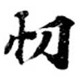 Located 忉