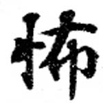 Located 怖
