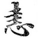 恚の位置