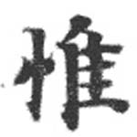 Located 惟