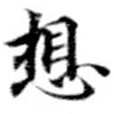 Located 想