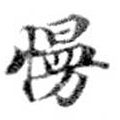 Đã định vị 慢