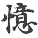 憶の位置