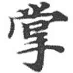 掌の位置