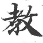 敎の位置