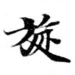 Đã định vị 旋