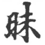 Đã định vị 昧