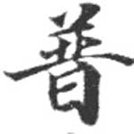 已定位普