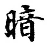 位置定マレル暗