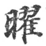 位置 確認된 曜