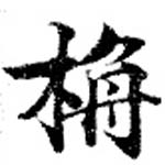栴 위치 확인됨