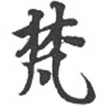 已定位梵