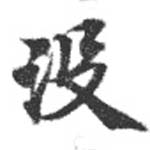 Đã định vị 沒