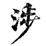 涉の位置