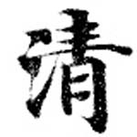 淸，已得其位