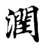 Đã định vị 潤