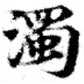 濁，已得其位