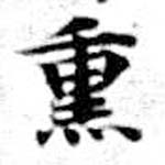 熏の位置