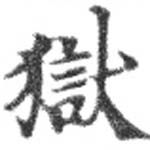 獄の位置