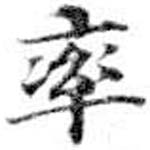 率，已得其位