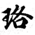 Located 珞