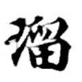 已定位瑠