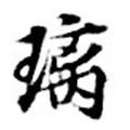 Đã định vị 璃