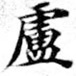 Located 盧