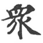 眾の位置