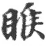 睺の位置