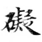 礙 위치 확인됨