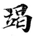 㐌定位竭