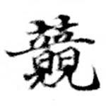 位置定マレル競