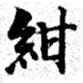 紺の位置